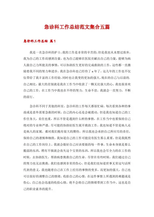 急诊科工作总结范文集合五篇