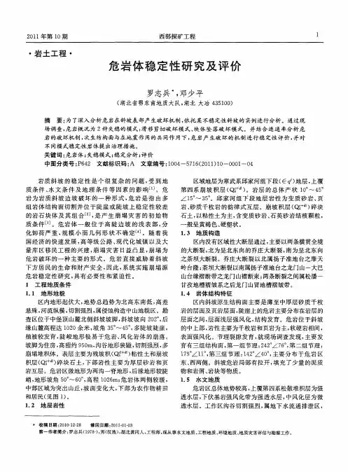 危岩体稳定性研究及评价