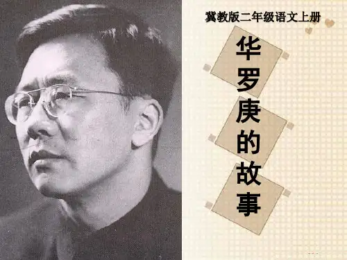 《华罗庚的故事》教材课件PPT