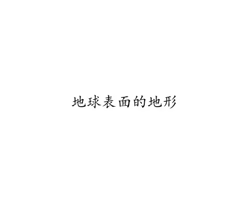 五年级科学上册教学课件-3.1地球表面的地形1-教科版  17张