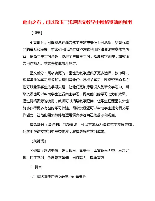 他山之石,可以攻玉――浅谈语文教学中网络资源的利用