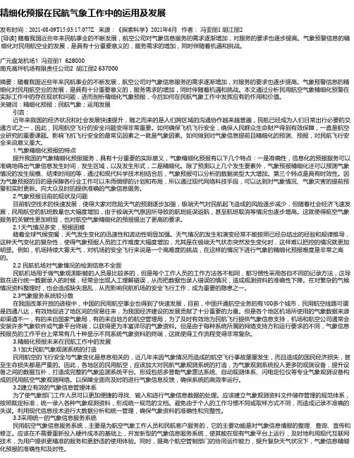 精细化预报在民航气象工作中的运用及发展