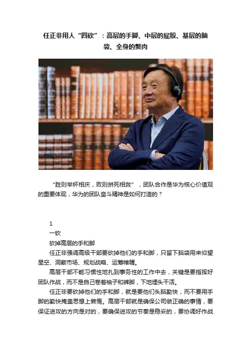 任正非用人“四砍”：高层的手脚、中层的屁股、基层的脑袋、全身的赘肉