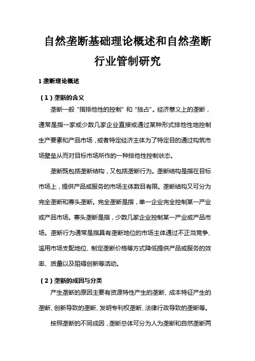 自然垄断基础理论概述和自然垄断行业管制研究
