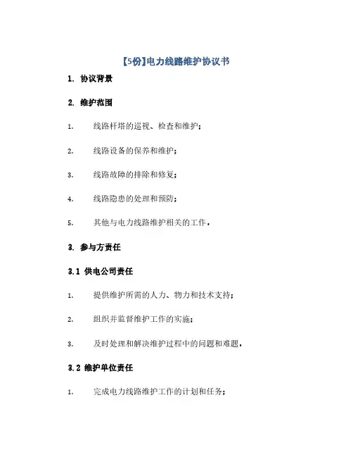 【5份】电力线路维护协议书(范本文)