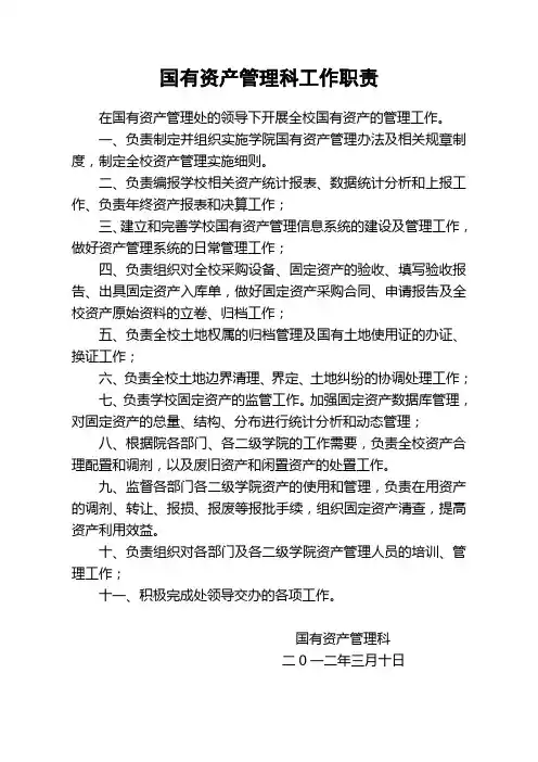 国有资产管理科工作职1