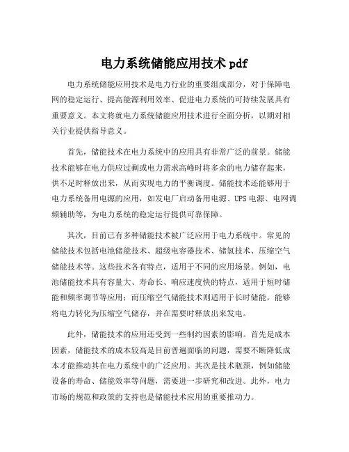 电力系统储能应用技术pdf