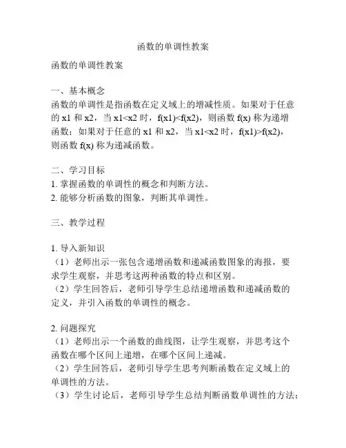 函数的单调性教案