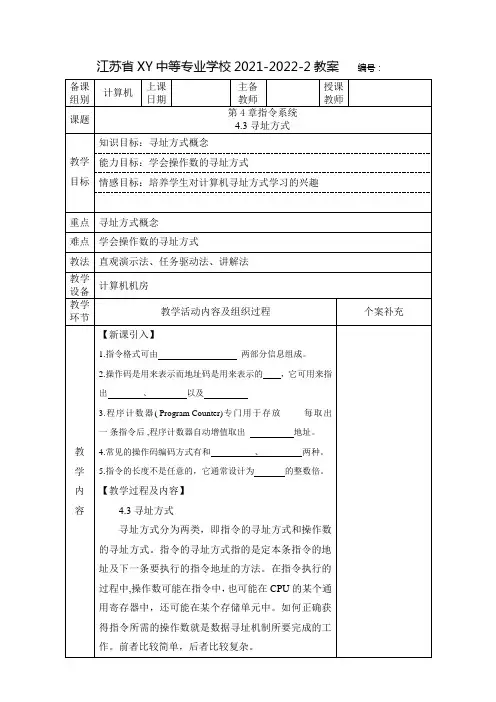 中职计算机原理教案：寻址方式