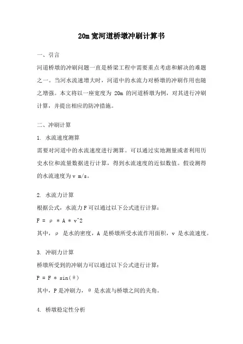 20m宽河道桥墩冲刷计算书