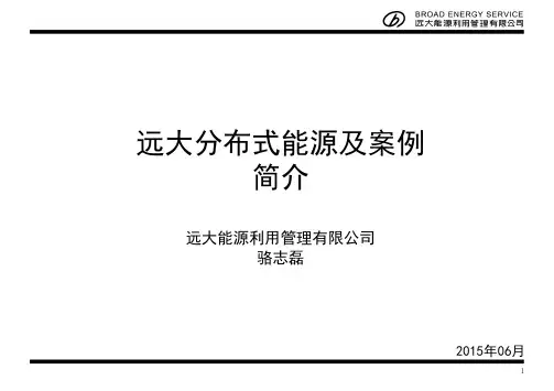 远大分布式能源及案例简介