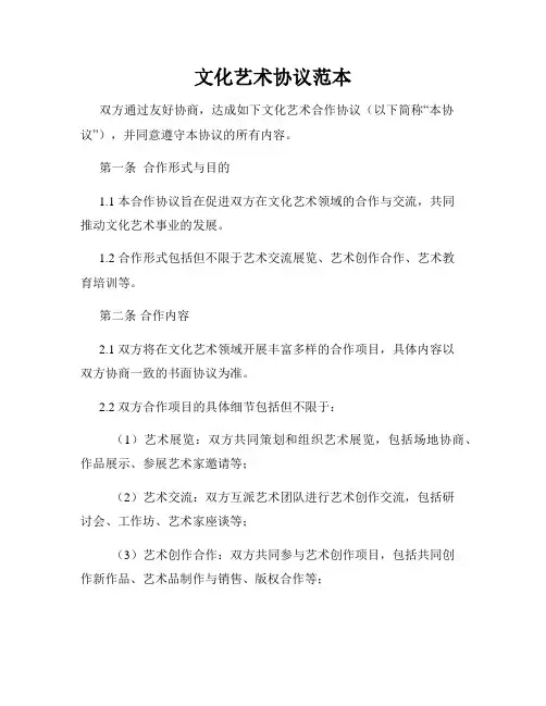 文化艺术协议范本