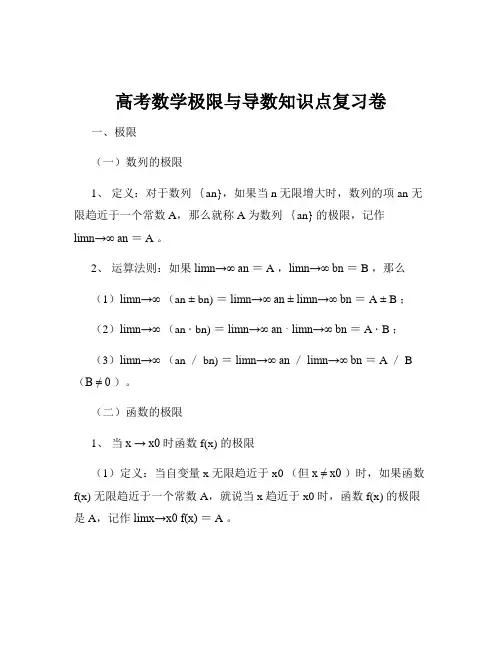 高考数学极限与导数知识点复习卷