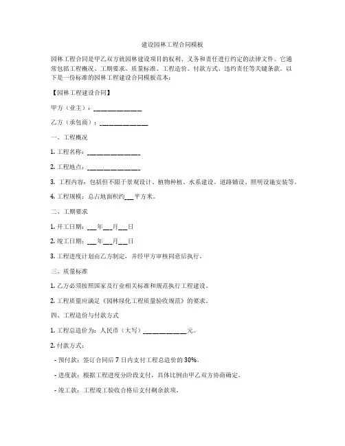 建设园林工程合同模板