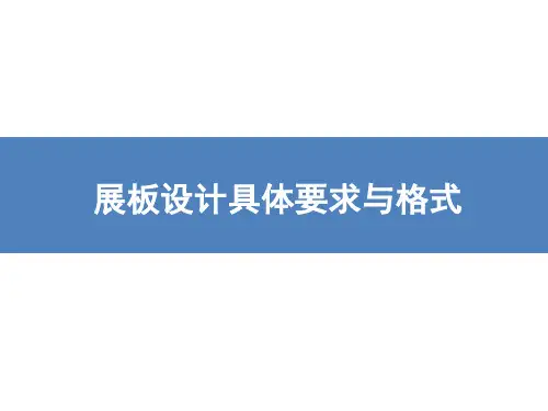展板设计要求