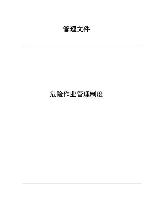 危险作业管理制度