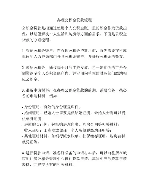 办理公积金贷款流程