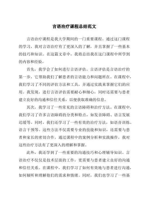 言语治疗课程总结范文