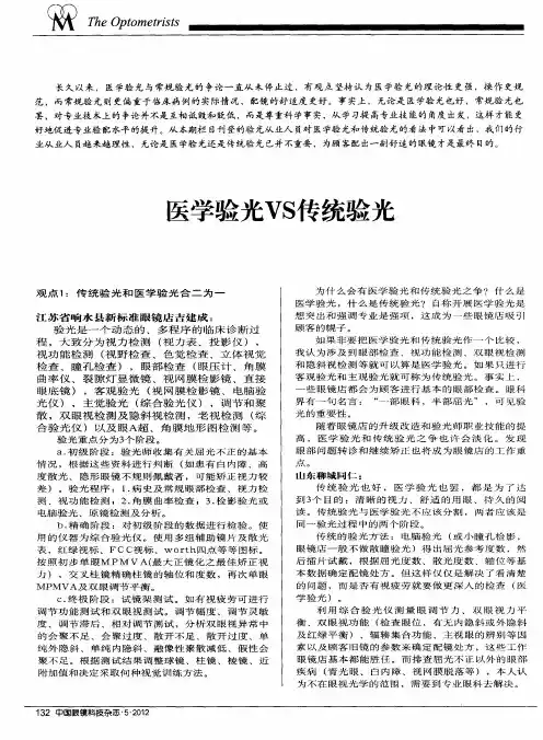 医学验光VS传统验光