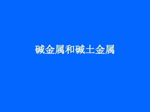 碱金属、碱土金属