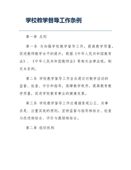 学校教学督导工作条例