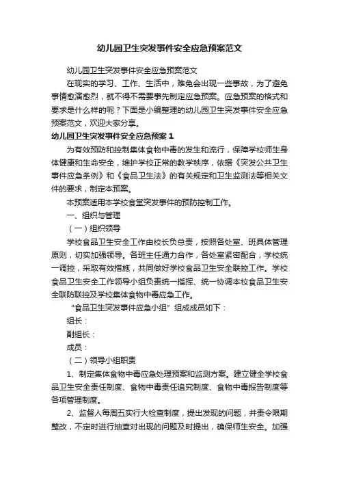 幼儿园卫生突发事件安全应急预案范文