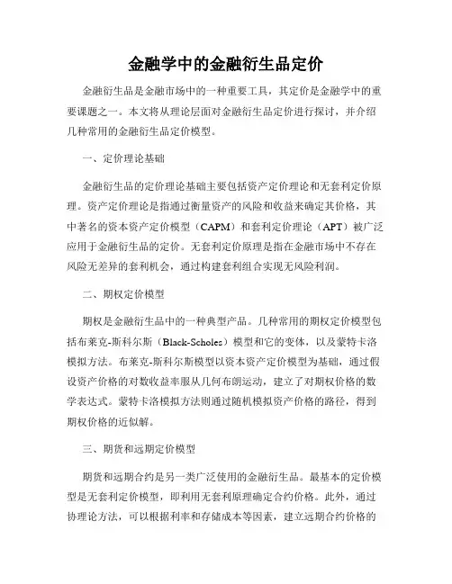 金融学中的金融衍生品定价
