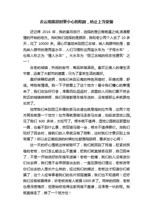 去云南旅游时要小心的陷阱，防止上当受骗