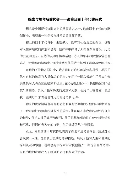 探索与思考后的忧郁——论穆旦四十年代的诗歌