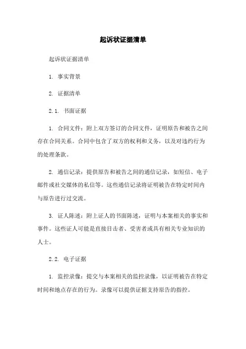 起诉状证据清单