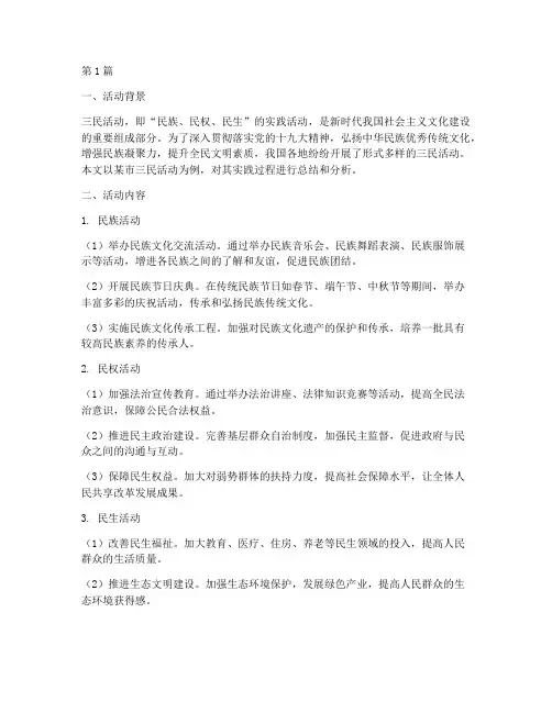 三民活动的实践报告(2篇)