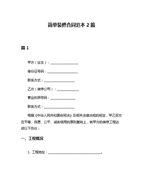简单装修合同范本2篇