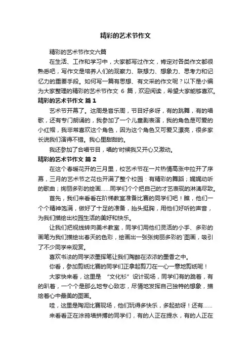 精彩的艺术节作文