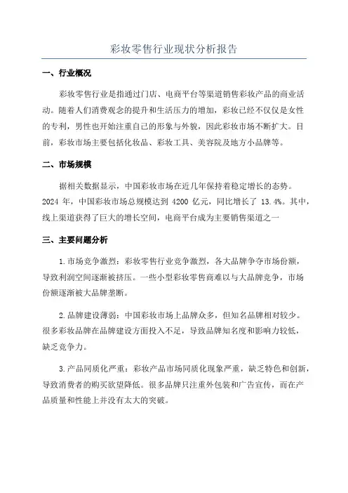 彩妆零售行业现状分析报告
