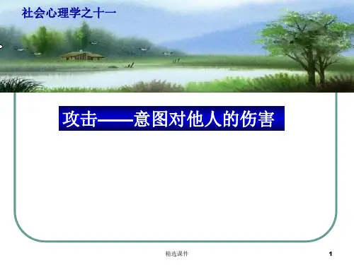 社会心理学第11章攻击行为