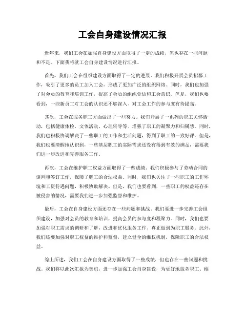 工会自身建设情况汇报