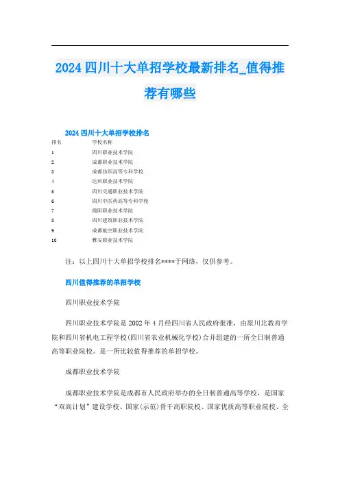 2024四川十大单招学校最新排名值得推荐有哪些