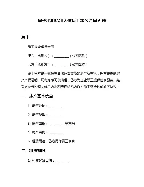 房子出租给别人做员工宿舍合同6篇