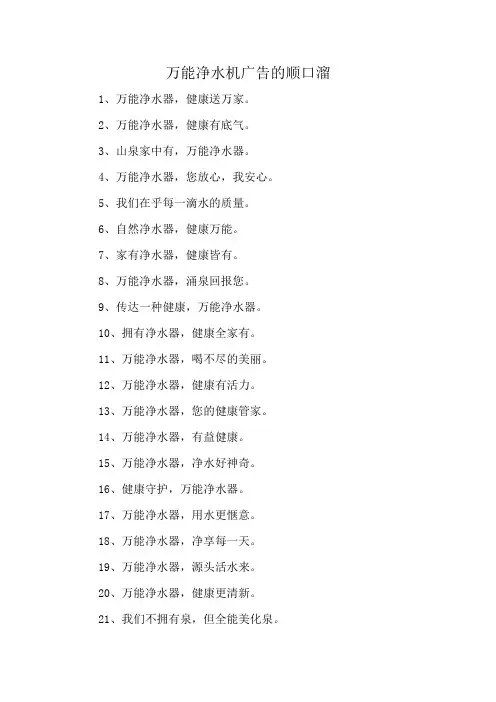 万能净水机广告的顺口溜