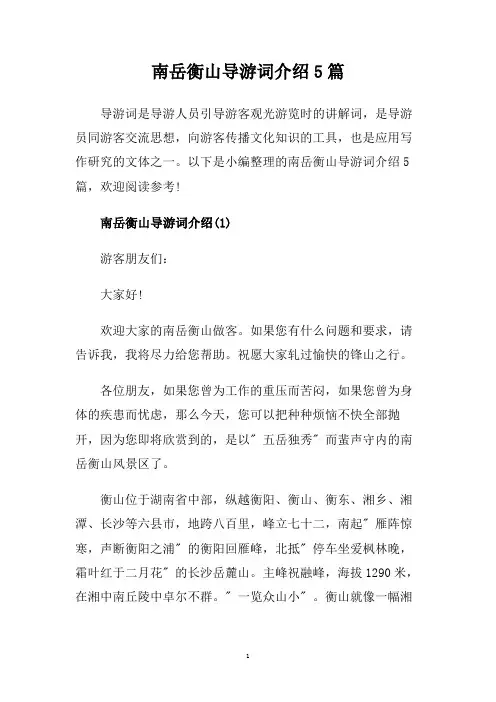 南岳衡山导游词介绍5篇.doc