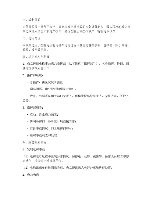 医院电梯出现事故应急预案