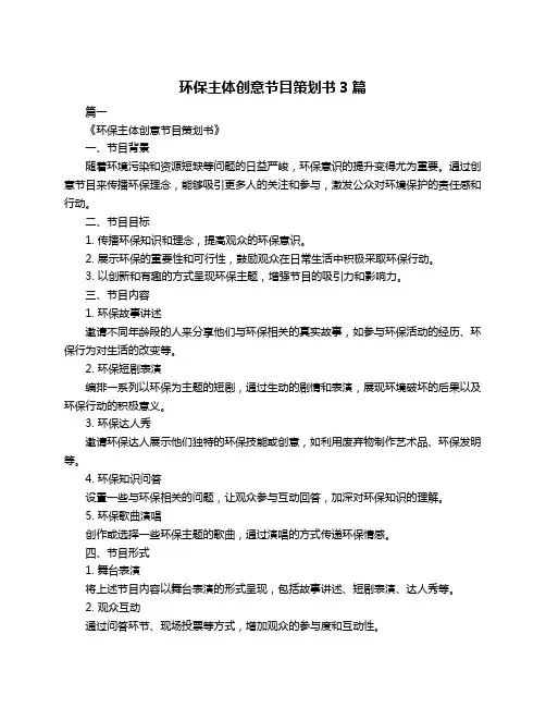 环保主体创意节目策划书3篇