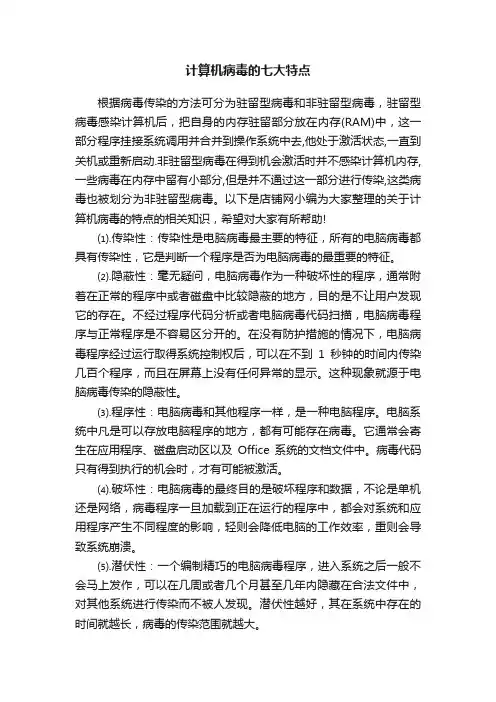 计算机病毒的七大特点
