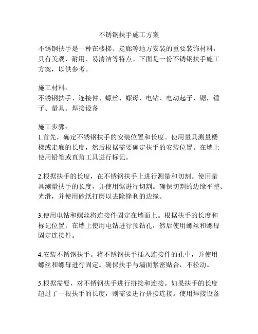 不锈钢扶手施工方案