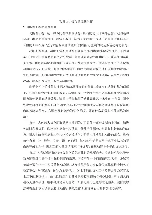 功能性训练与功能性动作