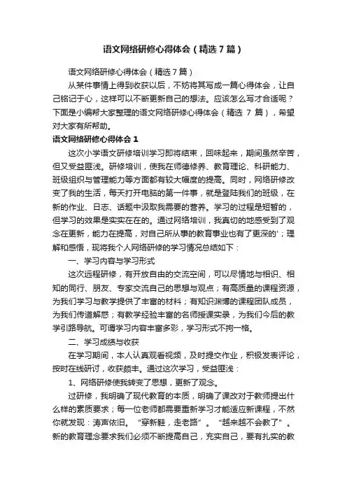 语文网络研修心得体会（精选7篇）