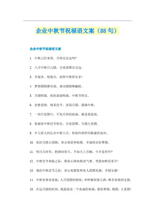 企业中秋节祝福语文案（88句）