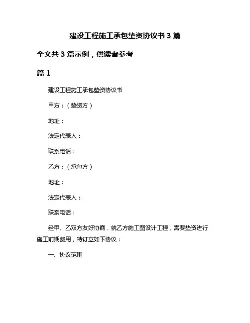 建设工程施工承包垫资协议书3篇