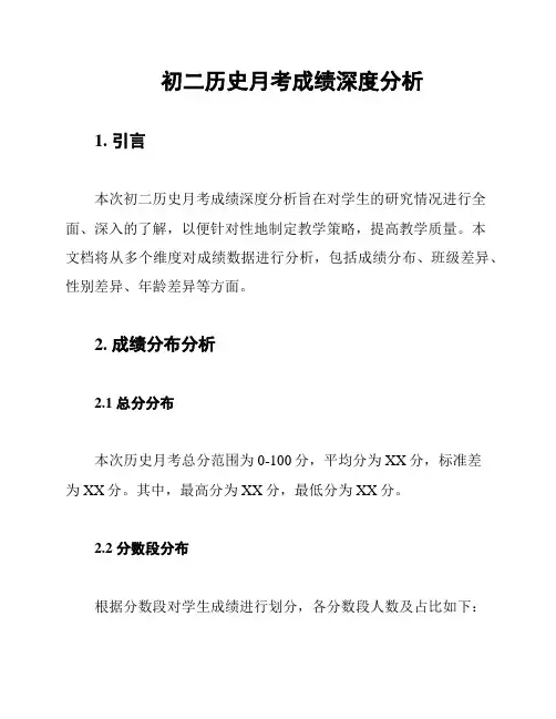 初二历史月考成绩深度分析