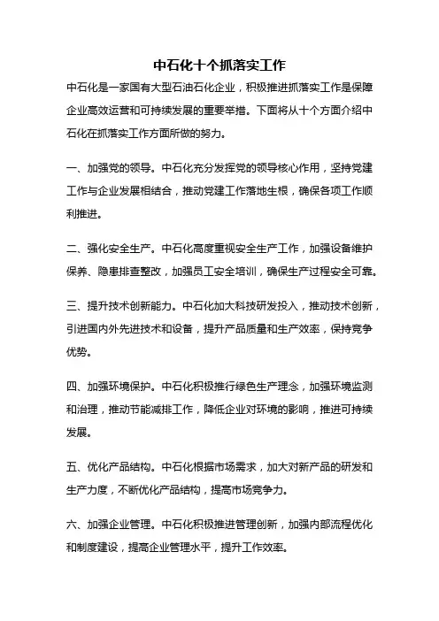 中石化十个抓落实工作